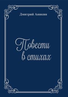 Обложка книги «Повести в стихах» — Дмитрий Аникин