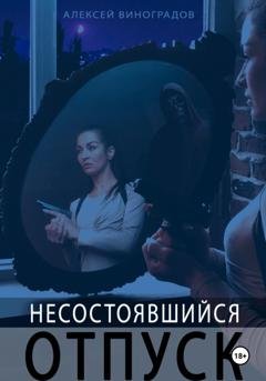 Обложка книги «Несостоявшийся отпуск» — Алексей Вениаминович Виноградов