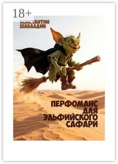 Обложка книги «Перфоманс для эльфийского сафари» — Константин Шабалдин