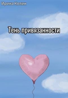 Обложка книги «Тень привязанности» — Ирина Колин