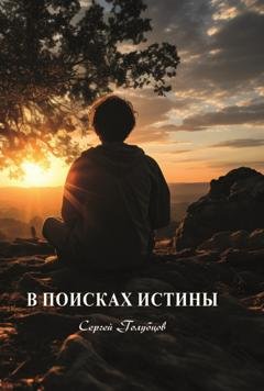 Обложка книги «В поисках истины» — Сергей Голубцов