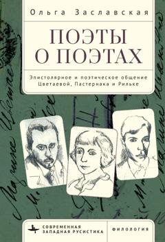 Обложка книги «Поэты о поэтах. Эпистолярное и поэтическое общение Цветаевой, Пастернака и Рильке» — Ольга Заславская