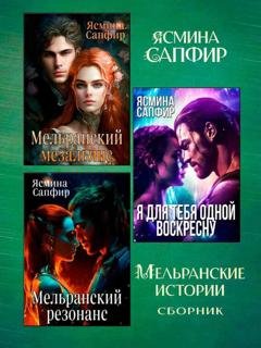Обложка книги «Мельранские истории. Сборник из 3 книг» — Ясмина Сапфир
