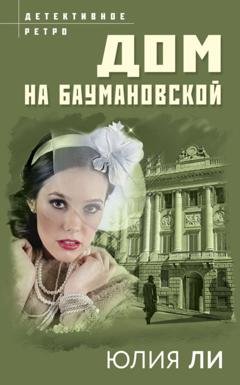Обложка книги «Дом на Баумановской» — Юлия Ли