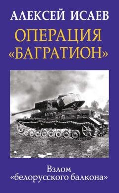 Обложка книги «Операция «Багратион». Взлом «белорусского балкона»» — Алексей Исаев