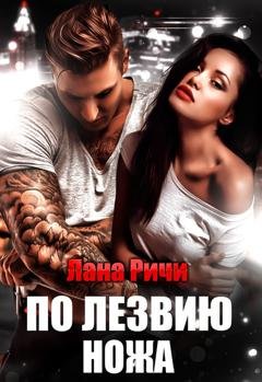 Обложка книги «По лезвию ножа» — Лана Ричи