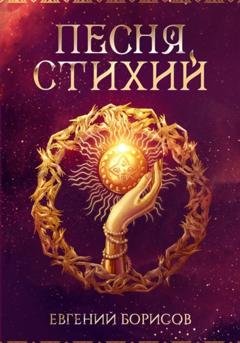 Обложка книги «Песня стихий» — Евгений Борисов