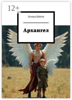 Обложка книги «Архангел» — Леонид Набеев