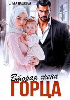 Обложка книги «Вторая жена горца» — Ольга Дашкова