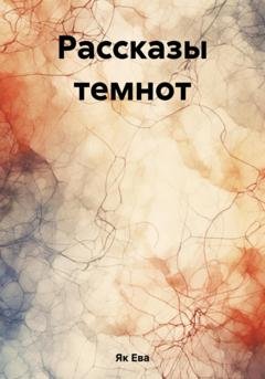 Обложка книги «Рассказы темнот» — Ева Як