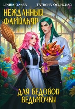 Обложка книги «Нежданный фамильяр для бедовой ведьмочки» — Ирина Эльба и Татьяна Осинская