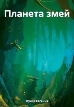Обложка книги «Планета змей» — Евгения Пунда