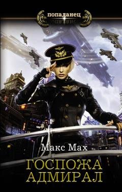 Обложка книги «Госпожа адмирал» — Макс Мах