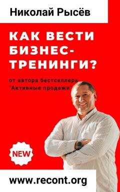 Обложка книги «Как вести бизнес-тренинги?» — Николай Рысёв