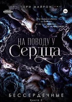 Обложка книги «На поводу у сердца» — Тори Майрон