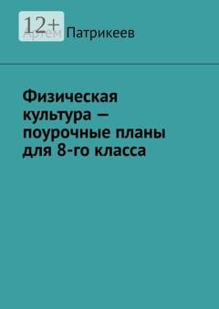 Обложка книги «Физическая культура – поурочные планы для 8-го класса» — Артем Юрьевич Патрикеев