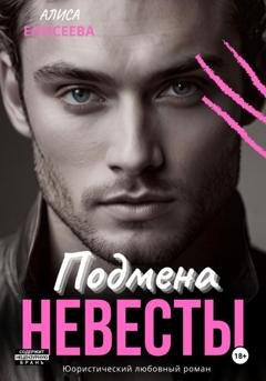 Обложка книги «Подмена невесты» — Алиса Елисеева