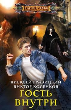 Обложка книги «Гость внутри» — Алексей Гравицкий