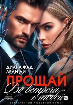 Обложка книги «Прощай. До встречи с тобой...» — Диана Фад