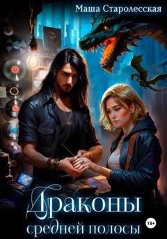 Обложка книги «Драконы средней полосы» — Маша Старолесская