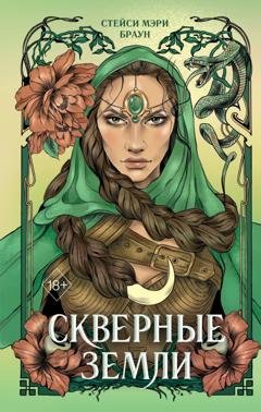 Обложка книги «Скверные Земли» — Стейси Мэри Браун