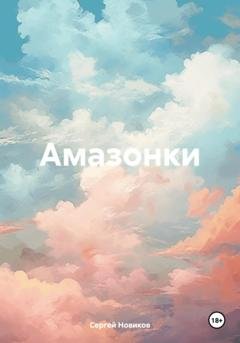 Обложка книги «Амазонки» — Сергей Новиков