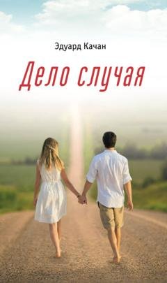 Обложка книги «Дело случая» — Эдуард Качан