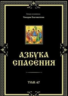 Обложка книги «Азбука спасения. Том 67» — Никодим Благовестник