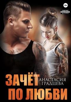 Обложка книги «Зачет по любви» — Анастасия Градцева