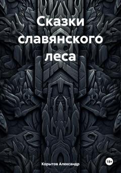 Обложка книги «Сказки славянского леса» — Корытов Александр