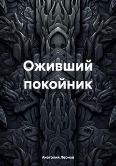 Обложка книги «Оживший покойник» — Анатолий Леонов