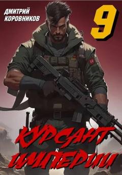 Обложка книги «Курсант Империи - 9» — Дмитрий Коровников