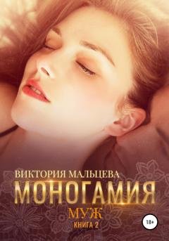 Обложка книги «Моногамия. Книга 2. Муж» — Виктория Мальцева