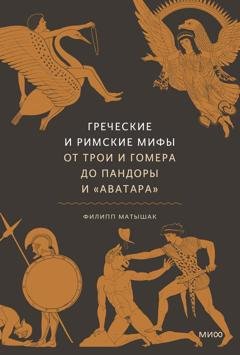Обложка книги «Греческие и римские мифы. От Трои и Гомера до Пандоры и «Аватара»» — Филипп Матышак