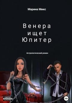 Обложка книги «Венера ищет Юпитер» — Марина Микс
