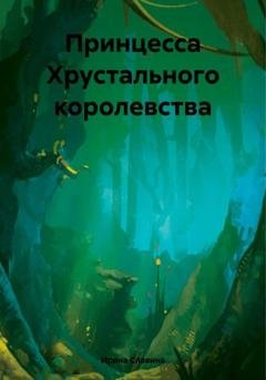 Обложка книги «Принцесса Хрустального королевства» — Ирина Славина
