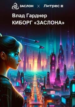 Обложка книги «Киборг «Заслона»» — Влад Гарднер