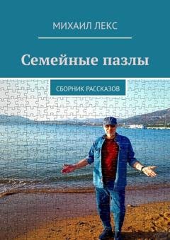 Обложка книги «Семейные пазлы. Сборник рассказов» — Михаил Лекс