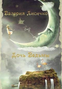 Обложка книги «Дочь ведьмы» — Валерия Лисичко