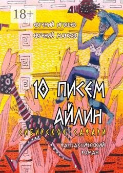 Обложка книги «10 писем Айлин. Сибирское сафари» — Евгений Марков