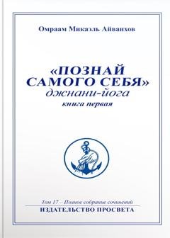 Обложка книги «Познай самого себя. Джнани-йога. Книга 1» — Омраам Микаэль Айванхов