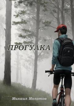 Обложка книги «Прогулка» — Михаил Степанович Молотов