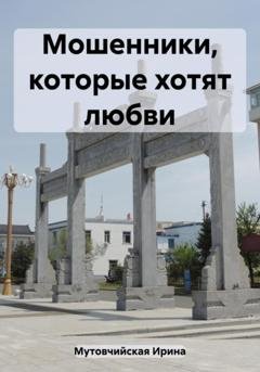 Обложка книги «Мошенники, которые хотят любви» — Ирина Зиновьевна Мутовчийская