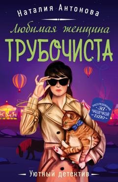 Обложка книги «Любимая женщина трубочиста» — Наталия Антонова