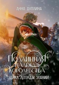 Обложка книги «Легенды Этании. Подлинная надежда королевства» — Анна Дуплина