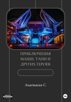 Обложка книги «Приключения Маши, Тани и других героев» — Анастасия Свиридова