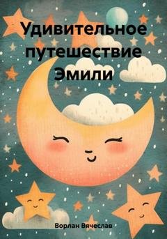 Обложка книги «Удивительное путешествие Эмили» — Вячеслав Ворлан