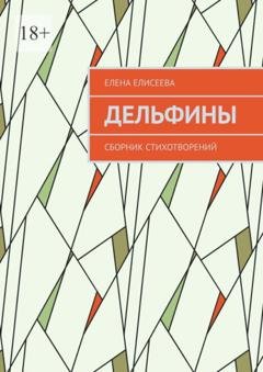 Обложка книги «Дельфины. Сборник стихотворений» — Елена Елисеева