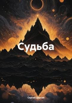 Обложка книги «Судьба» — Сергей Дарсай
