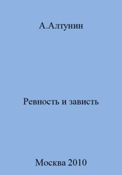Обложка книги «Ревность и зависть» — Александр Иванович Алтунин